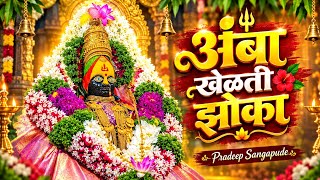 Amba Khelti Jhoka | Amba Khelti Jhoka | Marathi Devi Song | Amba Mata Song | Navratri Special 2026 |