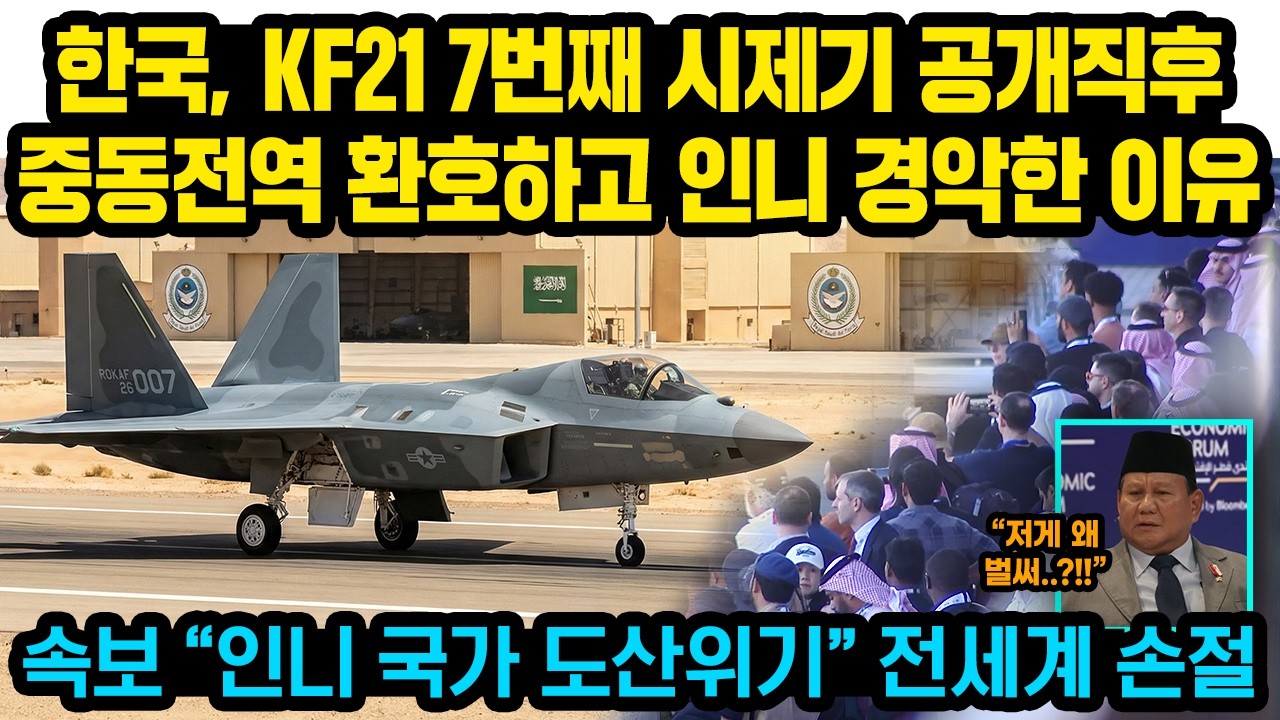 한국, KF21 7번째 시제기 공개직후중동전역 환호하고 인니 경악한 이유속보 “인니 국가 도산위기” 전세계 손절