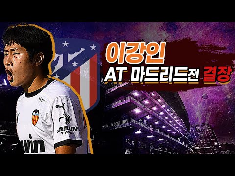 [방구석토크] 이강인, AT 마드리드 <strong>결장</strong>...그라시아 감독 결정의 배경은?
