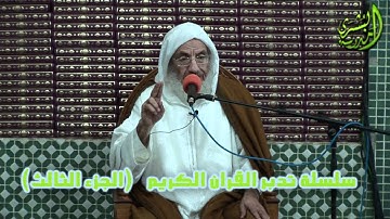 تدبر القرآن الكريم(3) لفضيلة الشيخ عبد الله بن المدني