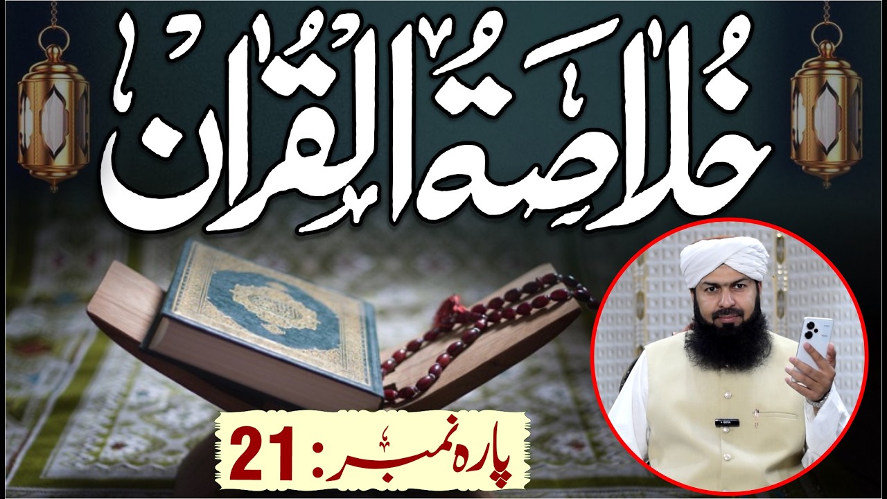 Ramadan Khulasa Tul Quran | Para No 21 | Mufti Abdul Wahid Qureshi