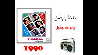 مصطفى قمر _ يابو خد جميل _ 1990