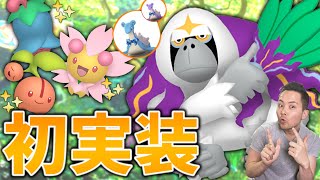 ヤレユータン実装決定 色違いのチェリンボやチェリムも実装 蝶ネクタイのラプラスも近日くるかも ポケモンgo Youtube ヤレユータン実装決定 色違いのチェリンボやチェリムも実装 蝶ネクタイのラプラスも近日くるかも ポケモンgo Youtube