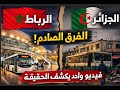 من الرباط إلى الجزائر مؤثر جزائري يكشف الفرق الشاسع بفيديو واحد 