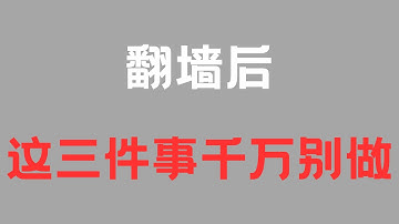 翻墙后，这3件事千万不要做！千万要避免！丨公安抓人丨买卖VPN丨建政丨李老师丨MHYYYY丨翻墙安全