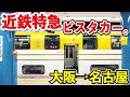 【ビスタカー】近鉄特急の2階建て車両で大阪→名古屋を乗ってみた。【1日1往復のみ】