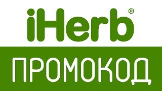 Руководство по промокод iherb август в любом возрасте