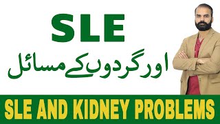 SLE and Kidney Problems | LUPUS Nephritis | SLE Symptoms | SLE Tests | SLE Treatment [Urdu/Hindi] screenshot 2