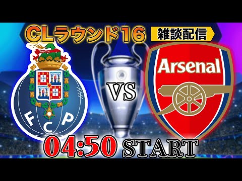 【UCLラウンド16】FCポルトvsアーセナル（リヴァプールvsルートン）雑談配信 ※映像なし