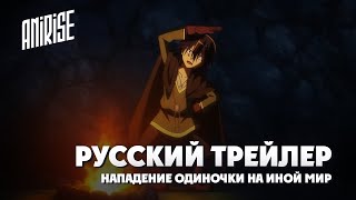 Нападение одиночки на иной мир | Русский трейлер | Hitoribocchi no Isekai Kouryaku | AniRise