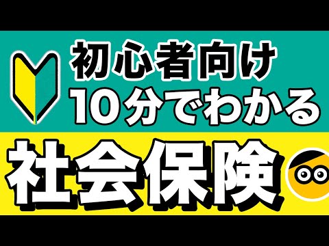 社会保険についてわかりやすく説明します。