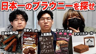 日本で買えるアメリカクオリティのブラウニーを探せ！神商品をついに発見！