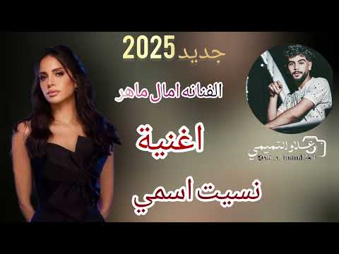 نسيت اسمي جديد 2025 امال ماهر