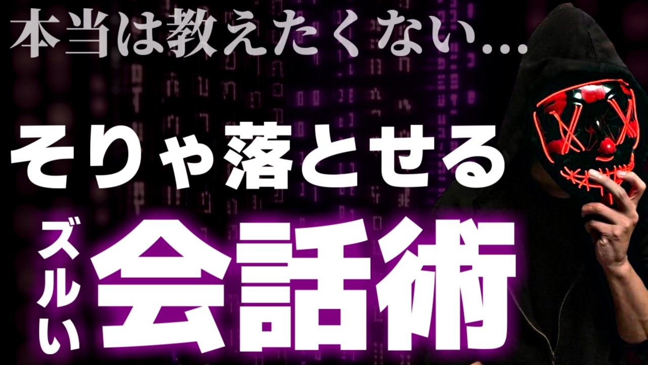 【有料級】落としたい女性に使うと効果抜群な暗示レベルの心理テクニック【モテ会話】