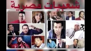 شعبيات مصرية   كوكتيل اجمل الاغاني الحديثة والقديمة THE BEST OF EGYPTIAN SONGS