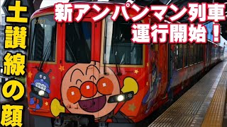 【JR四国】新たな土讃線の顔！新アンパンマン列車デビュー  2020.07-06