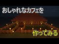 おしゃれなカフェを作ってみる【マイクラ建設株式会社】