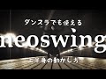 ダンスラでも踊れるneoswing〔Electro Swing〕DANCERUSH勢