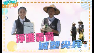 【小主播看天下WOW】20200824 - 校園What's New．減塑小尖兵
