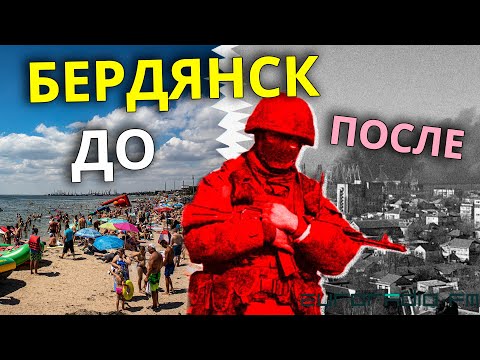 Бердянск до и после войны! ЧТО БУДЕТ С ГОРОДОМ? Атакамс Сегодня Аеропорт