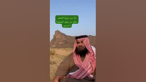 دحيم الحماد ١٤٤٦هـ آية من سورة الحشر منظر من جبل المصلوخ برنيه