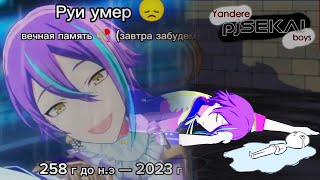 Ушла в депрессию от 6й серии Yandere pjSEKAI boys