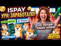 ISPAY - SCAM-news 08.03.2026г. УРА! Заработали...ВВОДЫ! Выводов нет.
