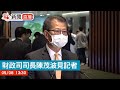 點直播｜財政司司長陳茂波見記者｜5月8日