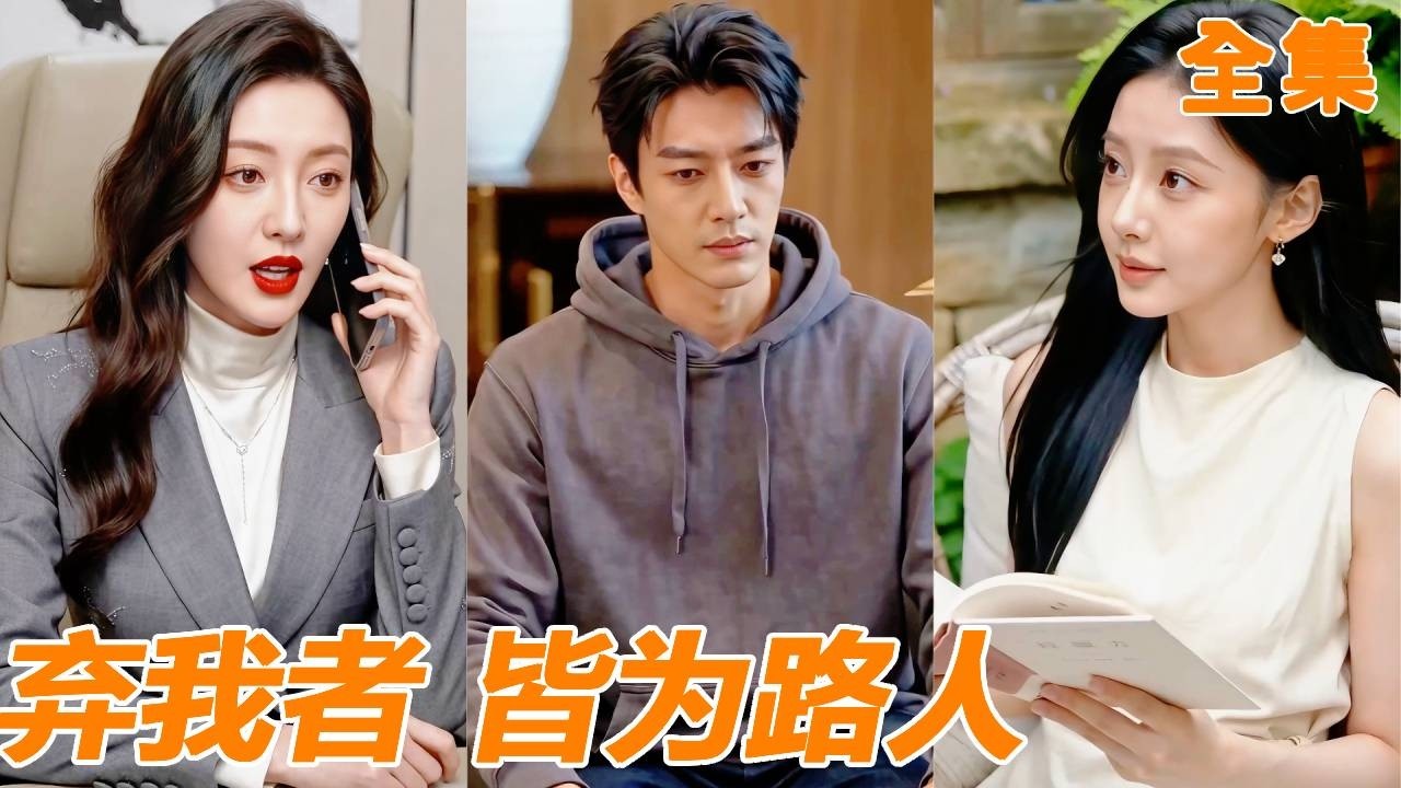 頂尖建築師獄後逆襲，前妻悔不當初