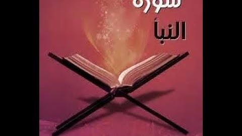 سورة النبأ | بصوت الشيخ علي السلمان | تلاوة مميزة 2017
