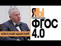 АЛЕКСАНДР АДАМСКИЙ | ЯМы ФГОС 4.0 | 13.05.2020