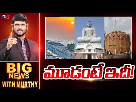 మూడంటే... ఇదీ! | BIG News With Murthy | AP Development | TV5 News - TV5NEWS