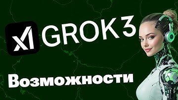 Grok 3 все возможности | Grok 3 функция DeepSearch | Grok 3 анализ файлов