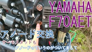 ヤマハ船外機F70AET防食アノードサーモスタッド交換作業