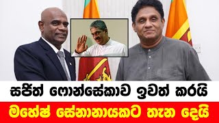 සජිත් ෆොන්සේකාව ඉවත් කරයි | මහේෂ් සේනානායකට තැන දෙයි #politics #sajithpremadasa #fonseka #mahesh