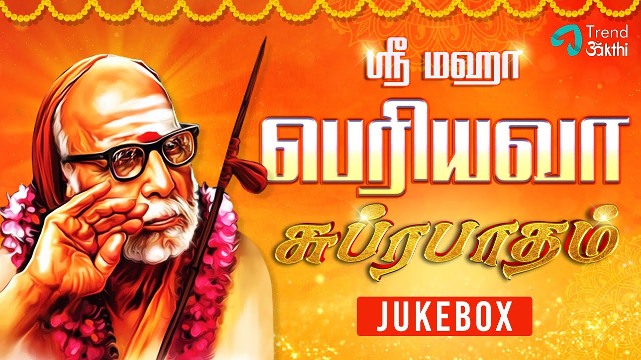 Sri Sri Sri Maha Periyava Suprabatham   Audio Jukebox  Tamil Devotional Songs  Trend Bakthi