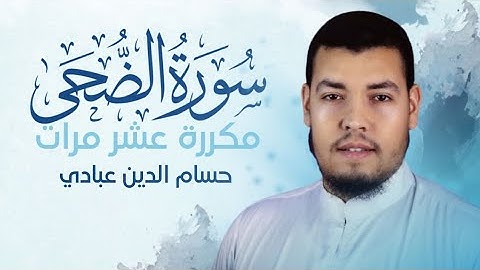سورة الضحى مكررة 10 مرات للحفظ بصوت القارئ حسام الدين عبادي