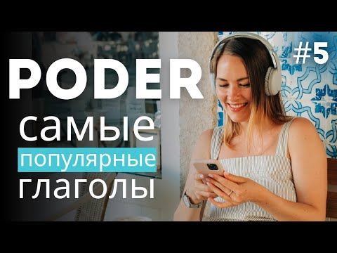 Глагол PODER в португальском: как правильно сказать «можно» и «нельзя». Фразы на каждый день.