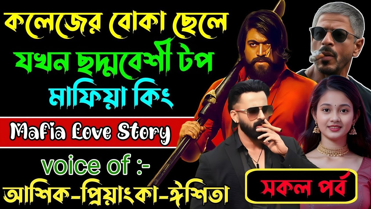 কলেজের বোকা ছেলে যখন ছদ্মবেশী টপ মাফিয়া কিং√ Voice:আশিক +প্রিয়াঙ্কা+ ঈশিতা√POWER OF GANGSTAR.
