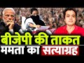 बीजेपी की ताकत, ममता का सत्याग्रह | #Bebaak With Abhisar Sharma | The Live Tv