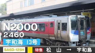 【全区間ﾊﾞｲﾉｰﾗﾙ走行音】Jr四国N2000系2460［Sa6D125H-1A］＜予讃・内子線＞［特急宇和海13号］松山→宇和島