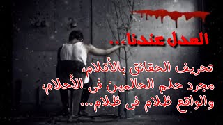 الـ-ـعـ-ـدل عندنا حـ-ـرب بقناع السلام