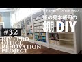 【オフィスリノベーション】#32　紙見本帳収納用長尺棚DIY!! ★ Office Renovation Project / DIY × PRO【山本紙業オフィスリノベ】