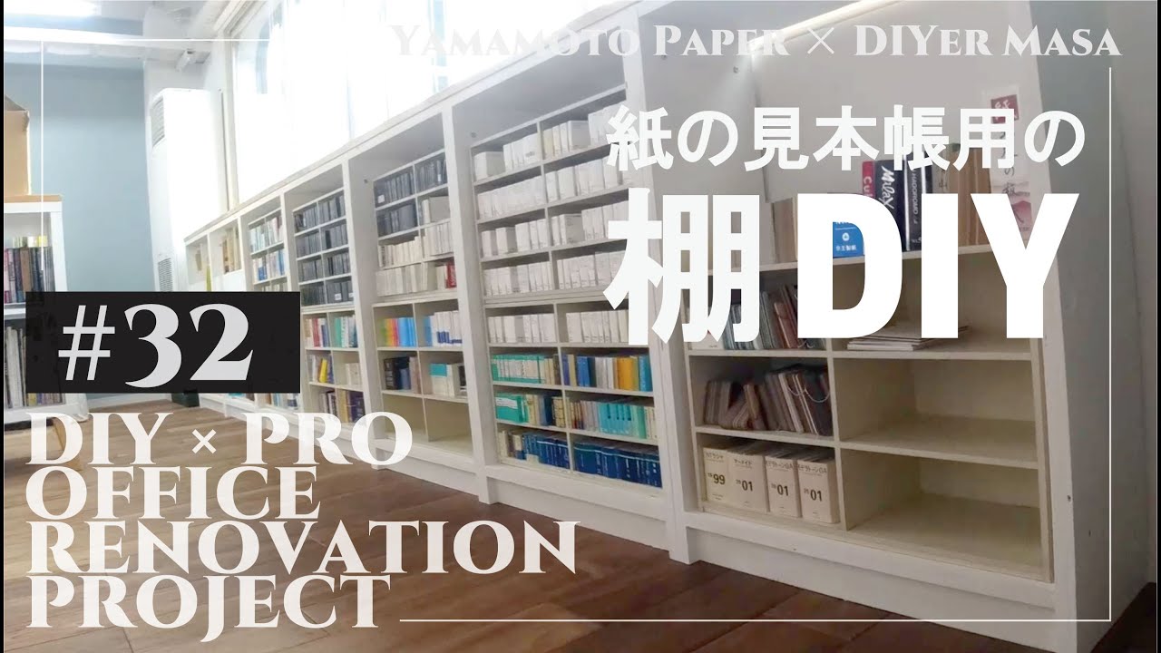 オフィスリノベーション】#32 紙見本帳収納用長尺棚DIY!! ☆ Office