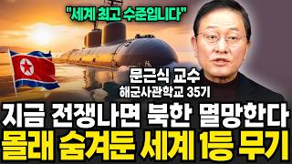 지금 전쟁나면 북한 멸망한다, 몰래 숨겨둔 세계 1등 무기 (문근식 교수 / 2부)