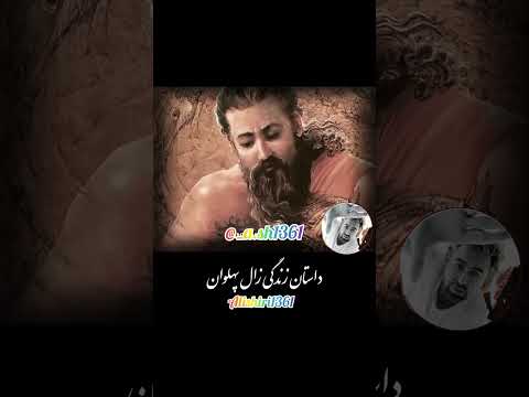 زال پهلوان سپیدموی ایران فرزند سیمرغ و پدر رستم