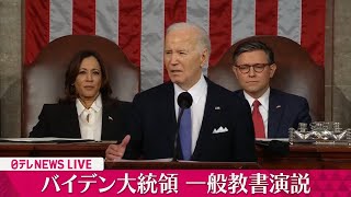 【会見ライブ】生中継『米・バイデン大統領　一般教書演説』 ──State of the Union（日テレNEWS LIVE）