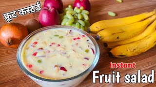 fruit salad recipe | fruit custard recipe | how to make custard | फ्रूट सलाड -  कस्टर्ड
