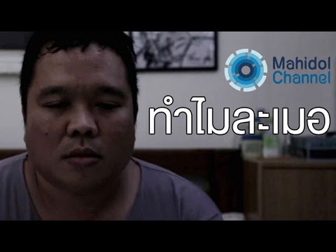 คลิป MU [by Mahidol] ทำไม ละเมอ
