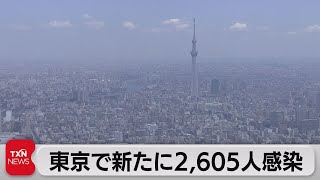 東京都で新たに2,605人の感染を確認（2022年10月8日）